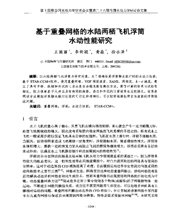 基于重叠网格的水陆两栖飞机浮筒水动性能研究