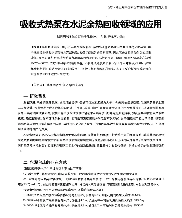 吸收式热泵在水泥余热回收领域的应用