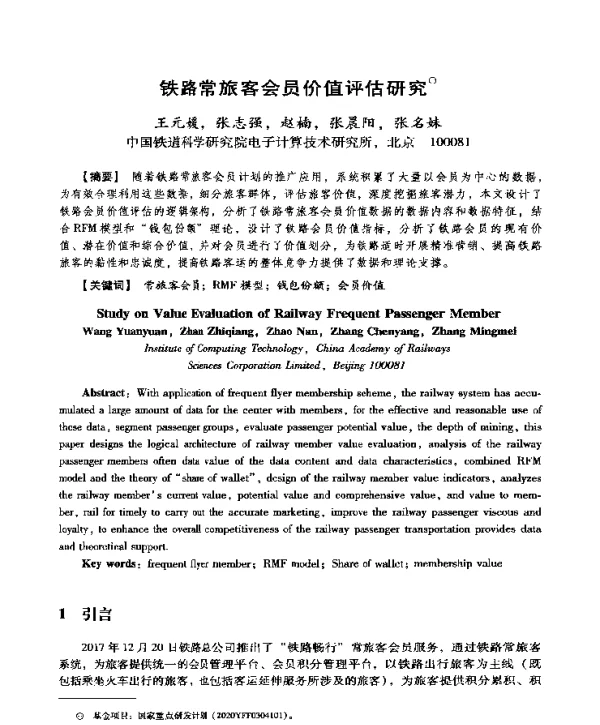 铁路常旅客会员价值评估研究
