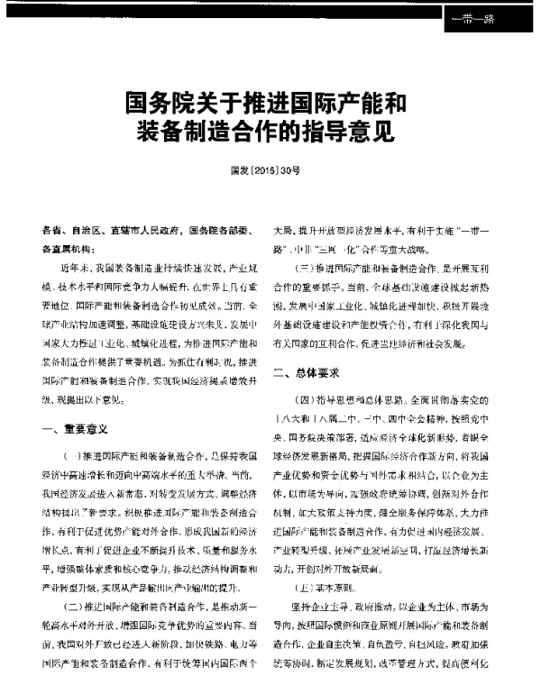 国务院关于推进国际产能和装备制造合作的指导意见