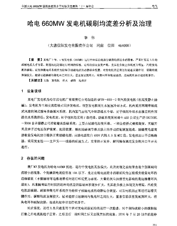 哈电660MW发电机碳刷均流差分析及治理