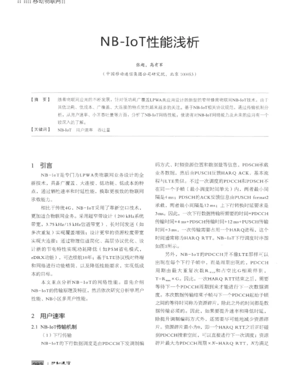 NB-IoT性能浅析