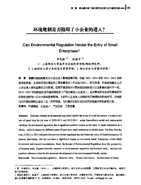 环境规制是否阻碍了小企业的进入