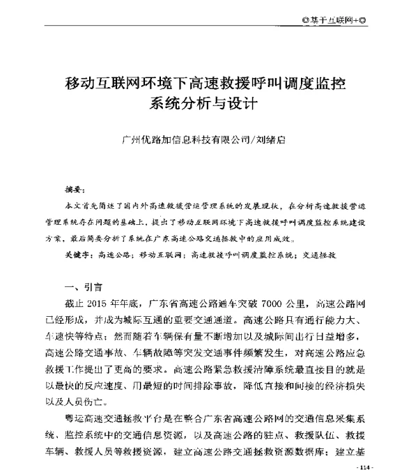 移动互联网环境下高速救援呼叫调度监控系统分析与设计