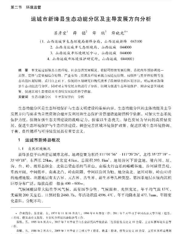运城市新绛县生态功能分区及主导发展方向分析