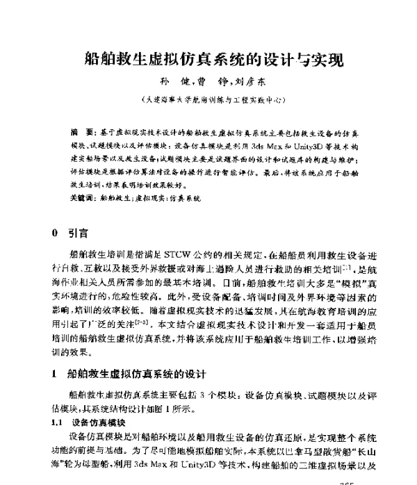 船舶救生虚拟仿真系统的设计与实现