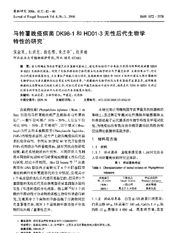 马铃薯晚疫病菌DK98-1和HD01-3无性后代生物学特性的研究