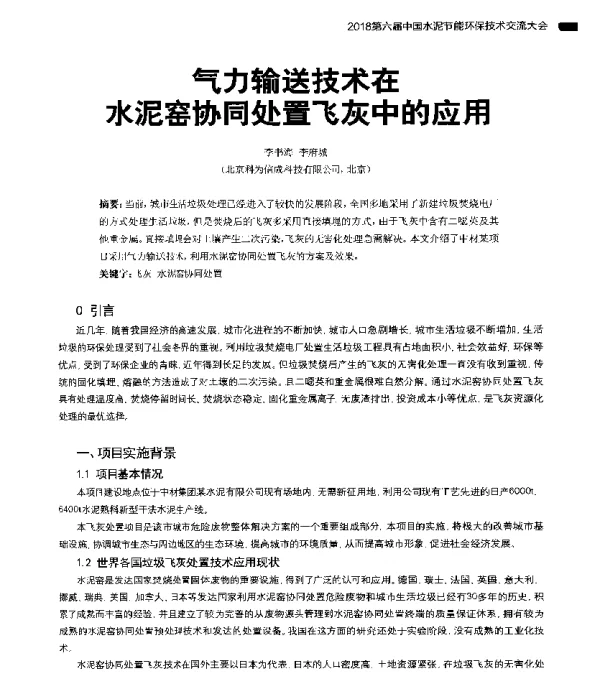 气力输送技术在水泥窑协同处置飞灰中的应用