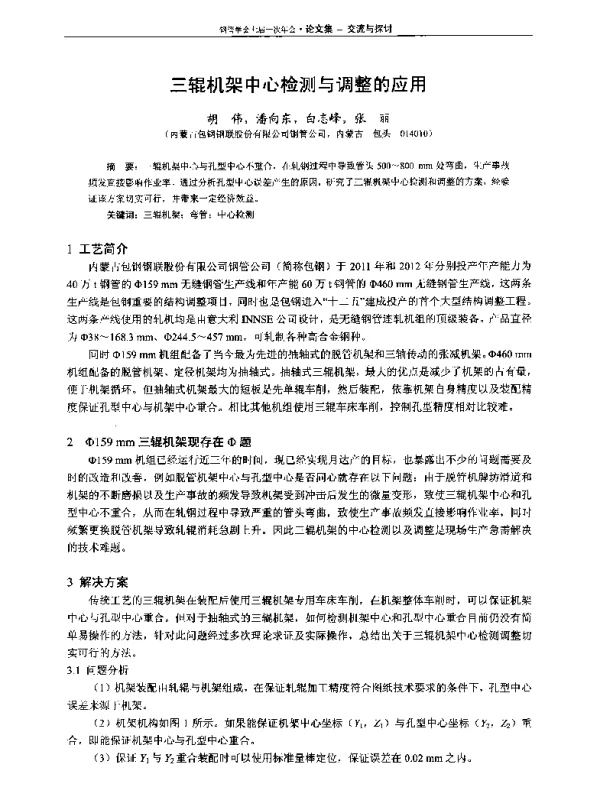三辊机架中心检测与调整的应用