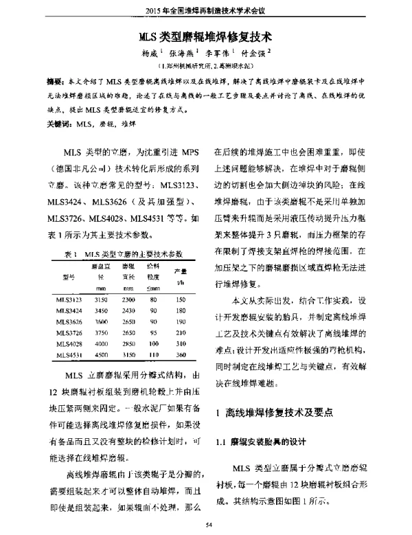 MLS类型磨辊堆焊修复技术