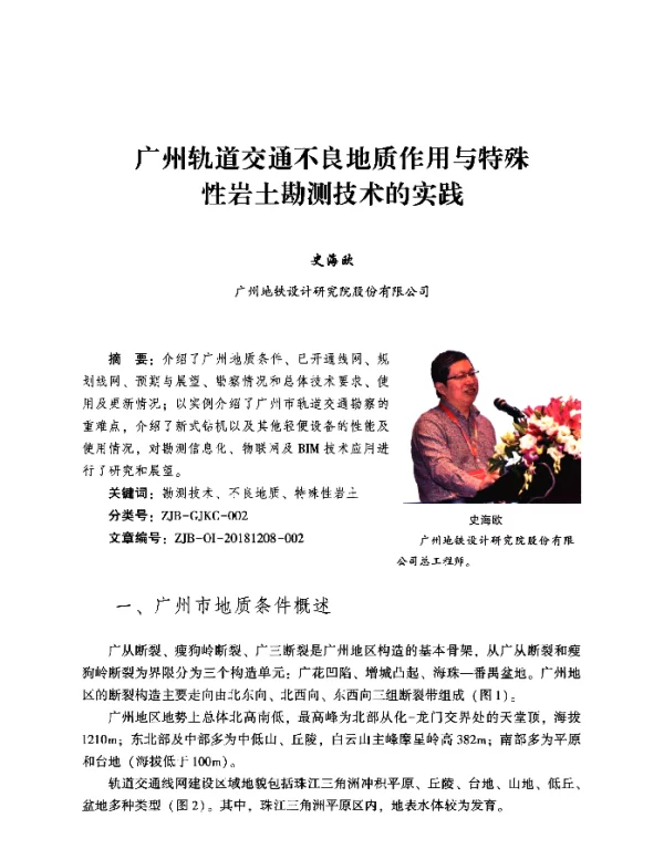 广州轨道交通不良地质作用与特殊性岩土勘测技术的实践