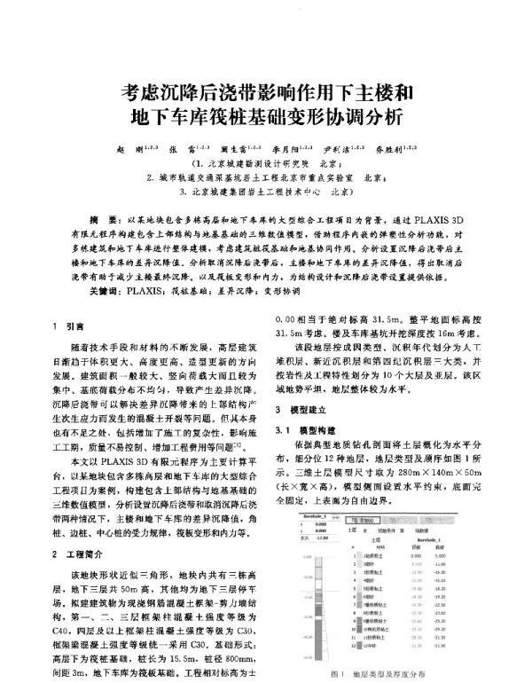 考虑沉降后浇带影响作用下主楼和地下车库筏桩基础变形协调分析