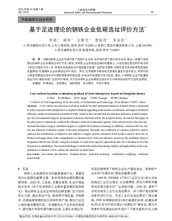 基于足迹理论的钢铁企业低碳选址评价方法