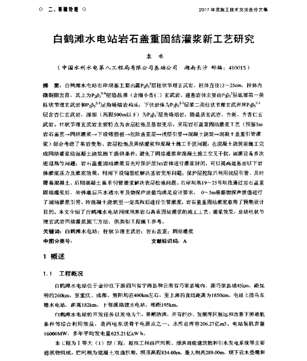 白鹤滩水电站岩石盖重固结灌浆新工艺研究