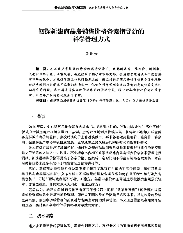 初探新建商品房销售价格备案指导价的科学管理方式