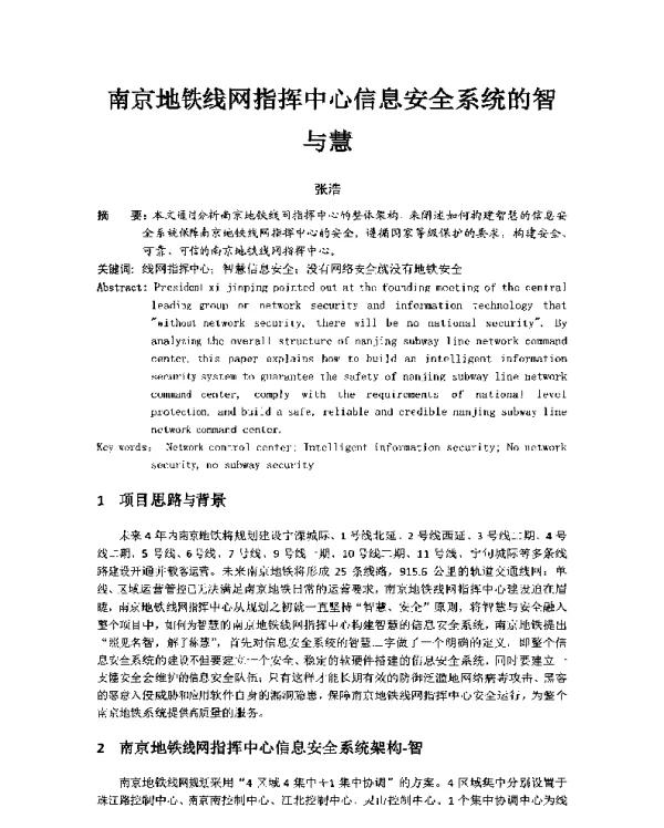 南京地铁线网指挥中心信息安全系统的智与慧