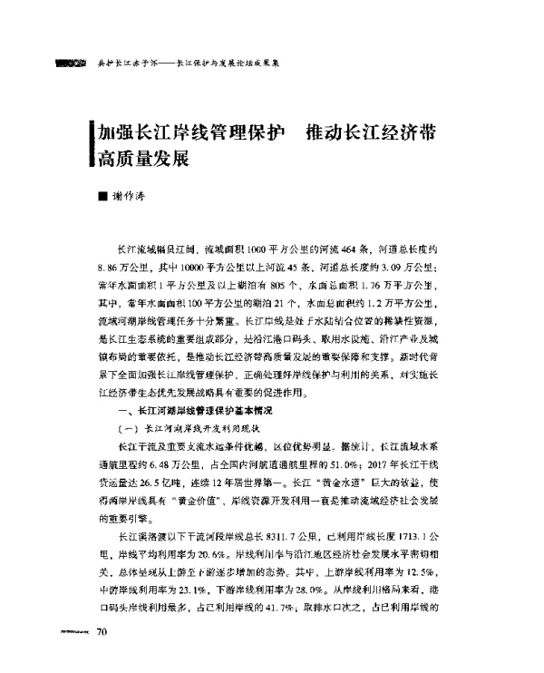 加强长江岸线管理保护推动长江经济带高质量发展