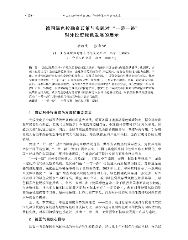 德国绿色投融资政策与实践对一带一路对外投资绿色发展的启示