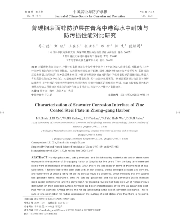普碳钢表面锌防护层在青岛中港海水中耐蚀与防污损性能对比研究