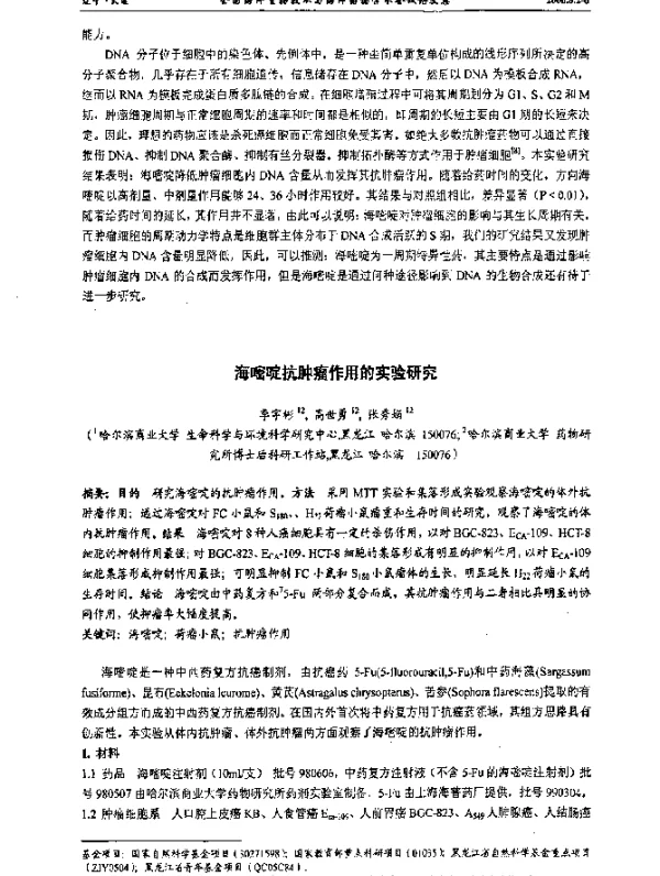 海嘧啶抗肿瘤作用的实验研究