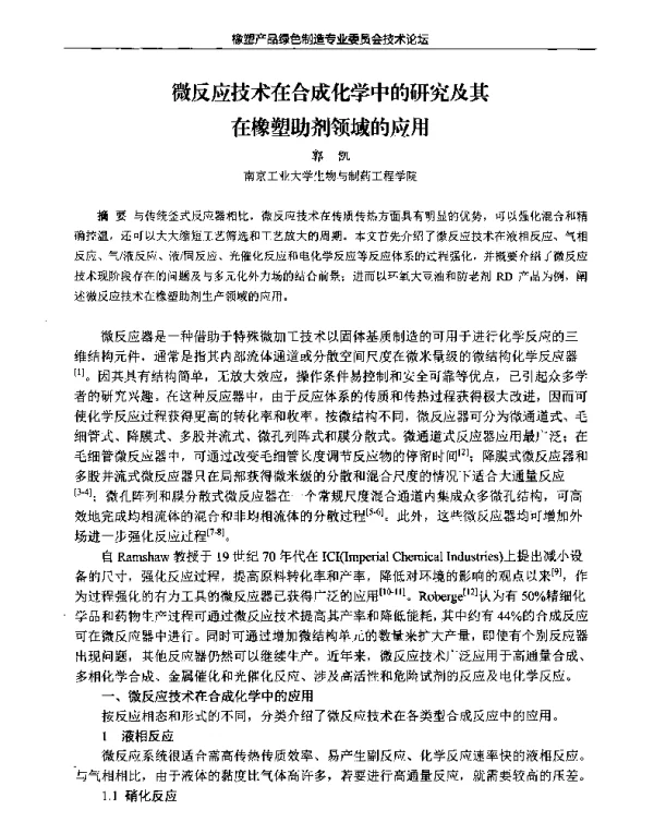 微反应技术在合成化学中的研究及其在橡塑助剂领域的应用