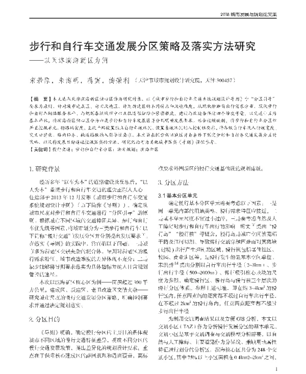 步行和自行车交通发展分区策略及落实方法研究--以天津滨海新区为例