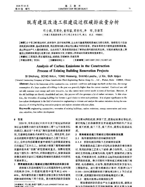 既有建筑改造工程建设过程碳排放量分析