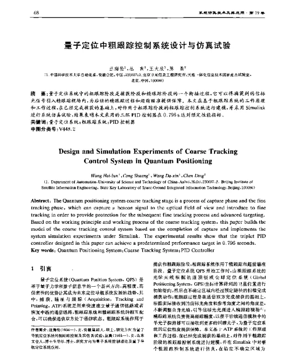 量子定位中粗跟踪控制系统设计与仿真试验