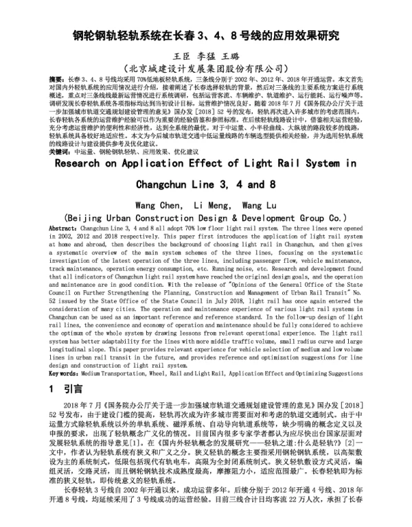 钢轮钢轨轻轨系统在长春3、4、8号线的应用效果研究