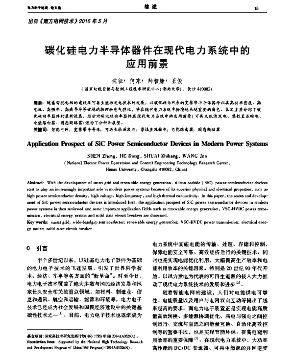 碳化硅电力半导体器件在现代电力系统中的应用前景