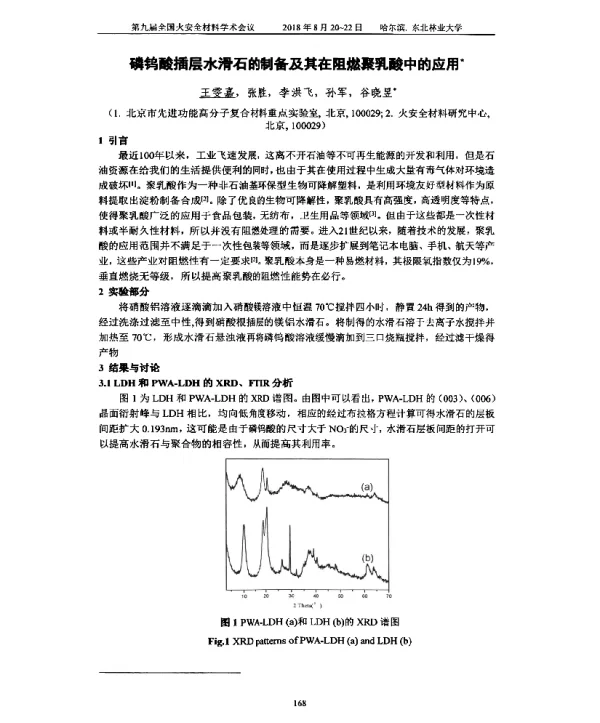 磷钨酸插层水滑石的制备及其在阻燃聚乳酸中的应用