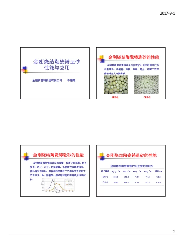 金刚烧结陶瓷铸造砂性能与应用