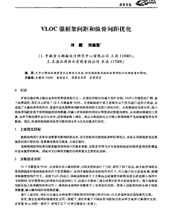 VLOC强框架间距和纵骨间距优化