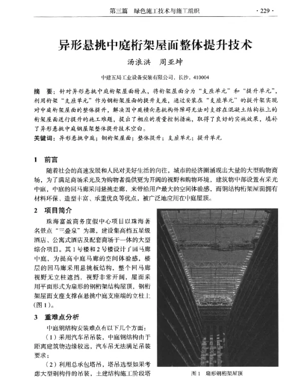 异形悬挑中庭桁架屋面整体提升技术