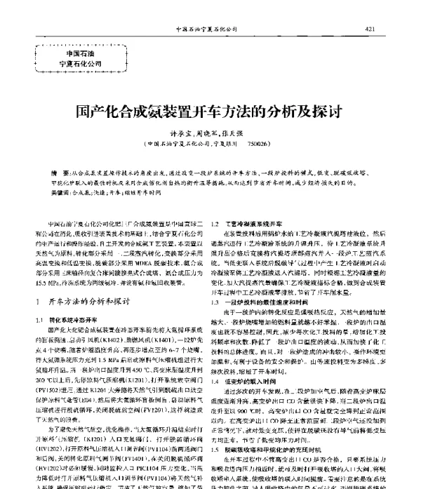 国产化合成氨装置开车方法的分析及探讨