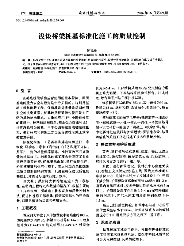 浅谈桥梁桩基标准化施工的质量控制