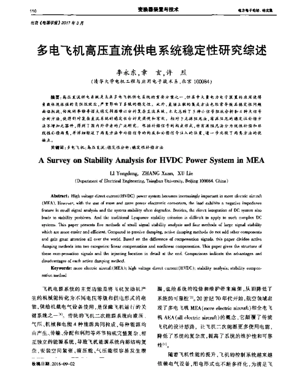 多电飞机高压直流供电系统稳定性研究综述