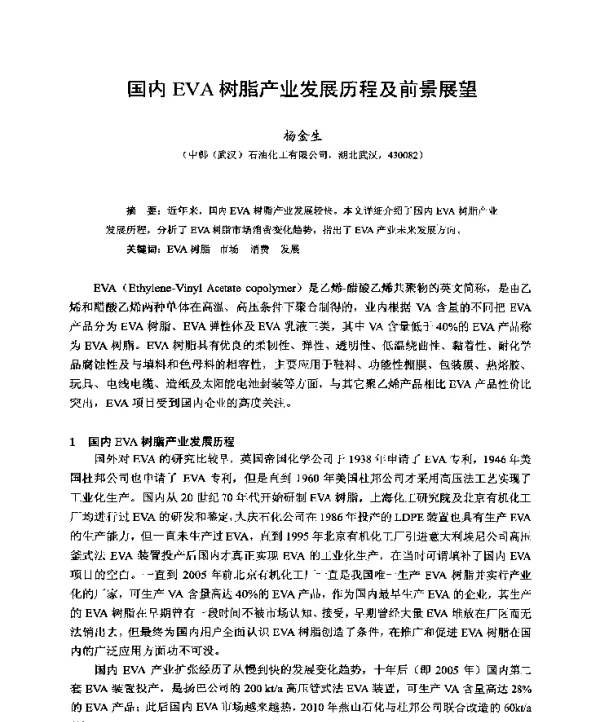 国内EVA树脂产业发展历程及前景展望