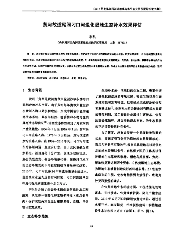 黄河故道尾闾刁口河退化湿地生态补水效果评估