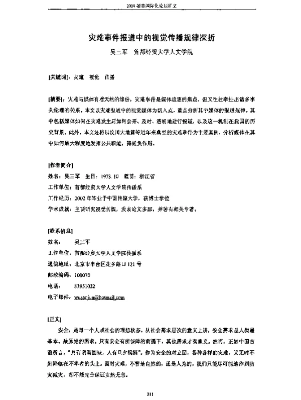 灾难事件报道中的视觉传播规律探折