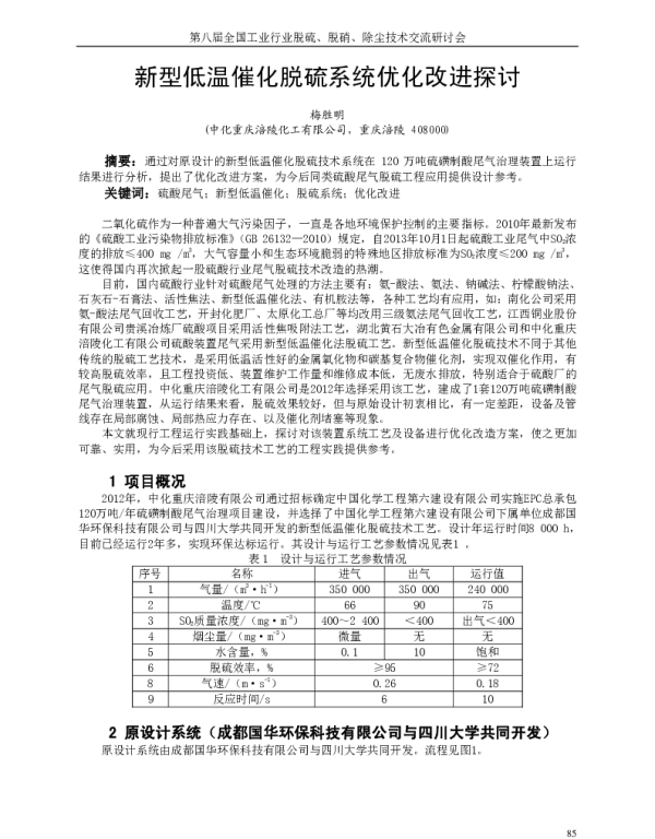 新型低温催化脱硫系统优化改进探讨