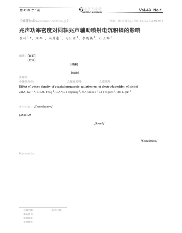 兆声功率密度对同轴兆声辅助喷射电沉积镍的影响