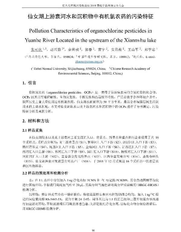 仙女湖上游袁河水和沉积物中有机氯农药的污染特征