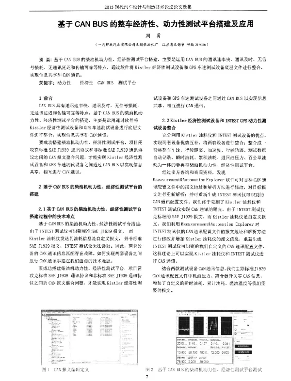 基于CANBUS的整车经济性、动力性测试平台搭建及应用