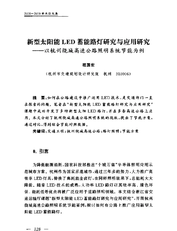 新型太阳能LED蓄能路灯研究与应用研究--以杭州绕城高速公路照明系统节能为例