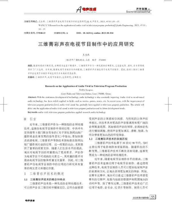 三维菁彩声在电视节目制作中的应用研究