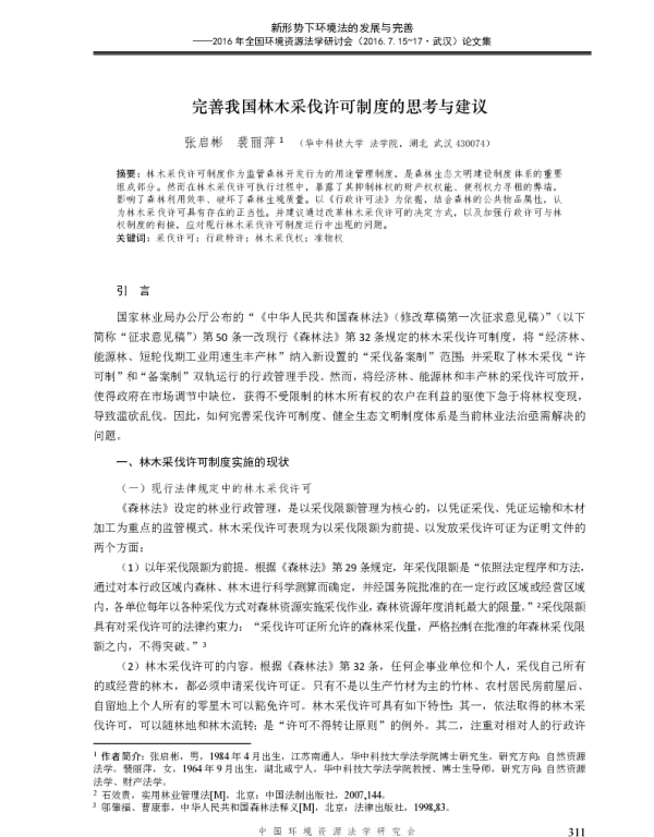 完善我国林木采伐许可制度的思考与建议