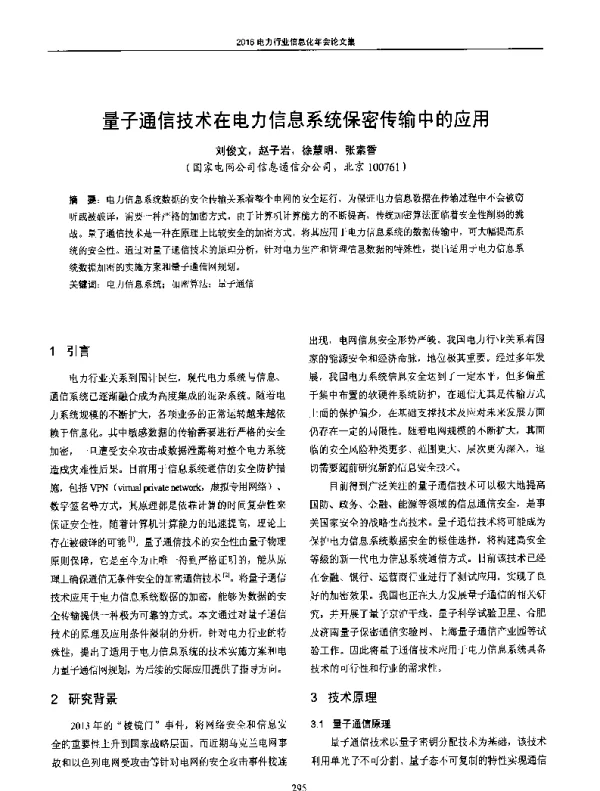 量子通信技术在电力信息系统保密传输中的应用