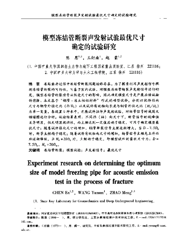 模型冻结管断裂声发射试验最优尺寸确定的试验研究