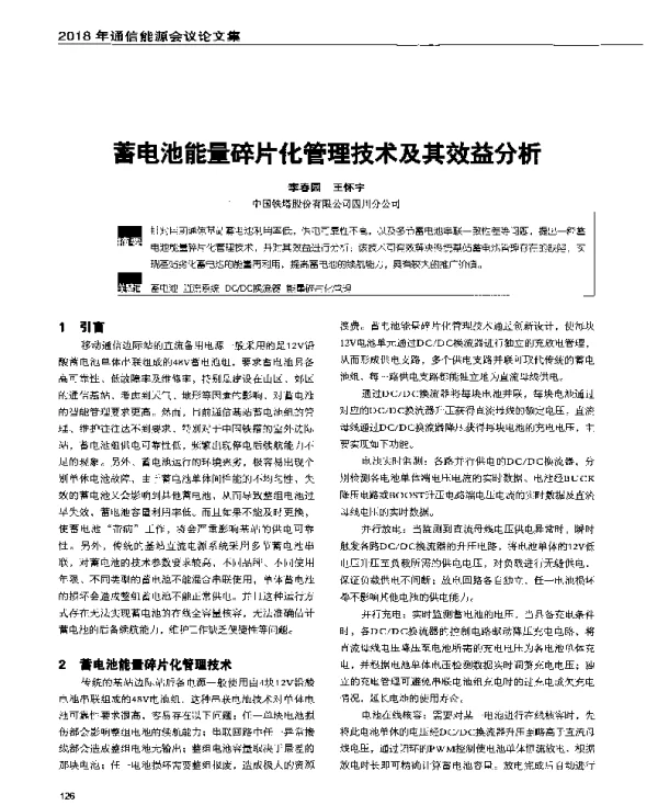 蓄电池能量碎片化管理技术及其效益分析